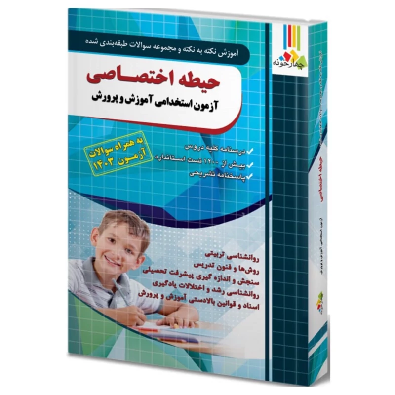 حیطه اختصاصی آزمون استخدامی آموزش وپرورش  چهارخونه