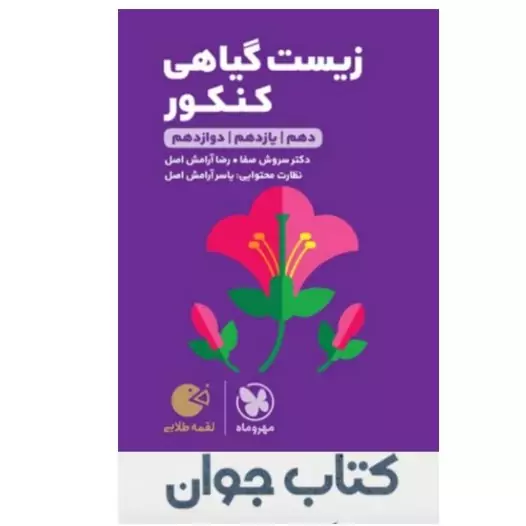 کتاب لقمه طلایی زیست گیاهی کنکور انتشارات مهروماه