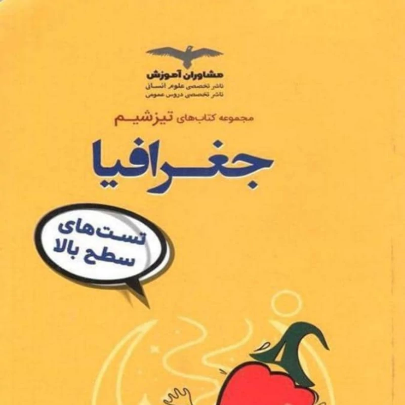 کتاب  تیزشیم جغرافیا کنکور مشاوران آموزش