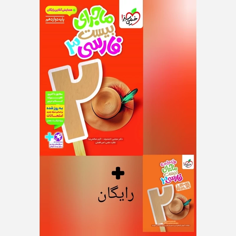 کتاب ماجرای بیست فارسی دوازدهم خیلی سبز+ضمیمه رایگان چاپ 1404