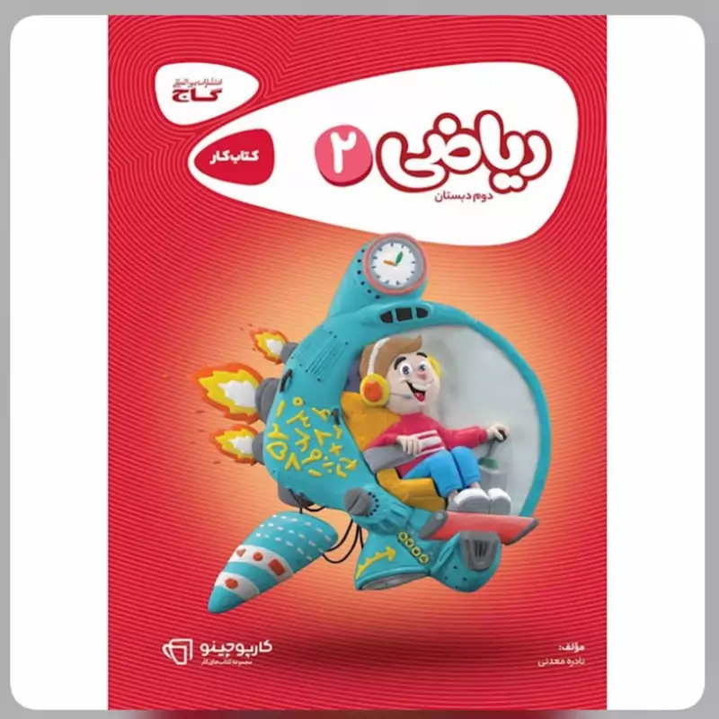 ریاضی دوم دبستان کارپوچینوگاج
