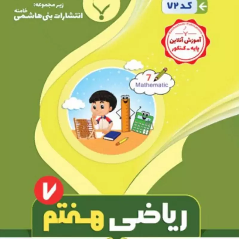 جزوه ریاضی هفتم انتشارات بنی هاشمی