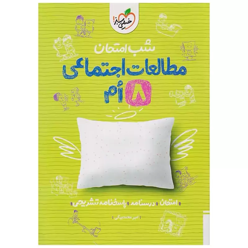 جزوه شب امتحان مطالعات اجتماعی هشتم خیلی سبز