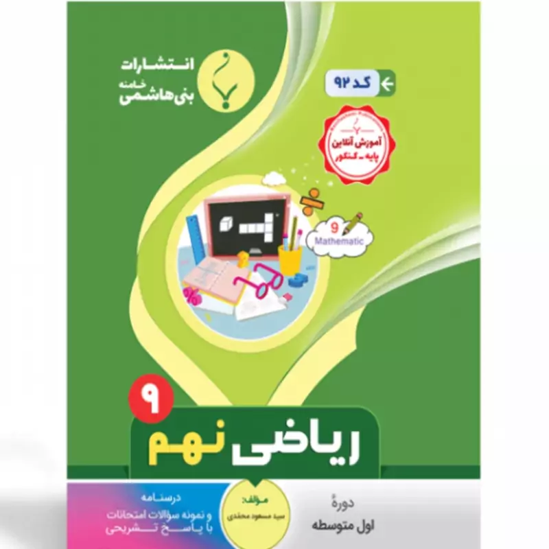 جزوه ریاضی نهم انتشارات بنی هاشمی