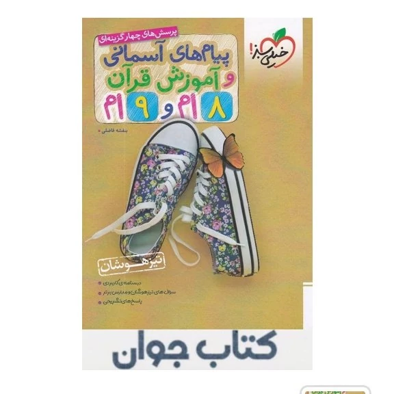 پیام های آسمانی و آموزش قرآن هشتم و نهم تیزهوشان خیلی سبز