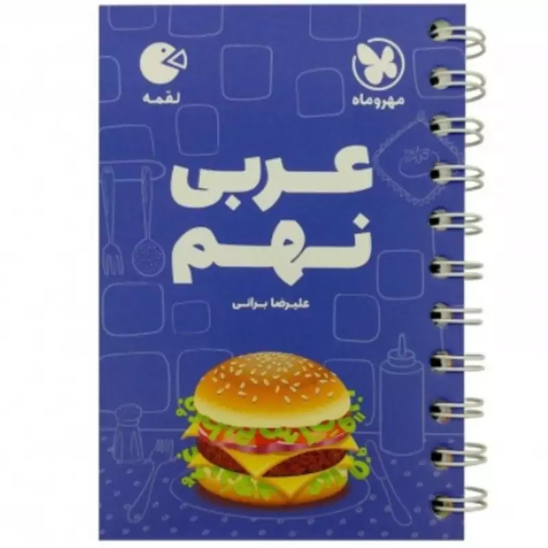 عربی نهم لقمه انتشارات مهر وماه