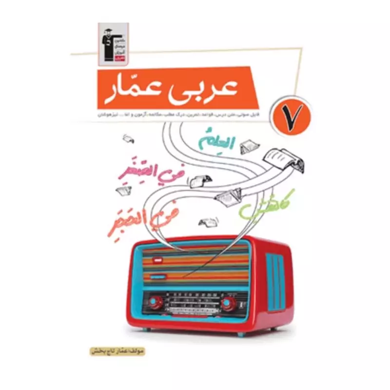کتاب عربی هفتم عمار انتشارات قلم چی