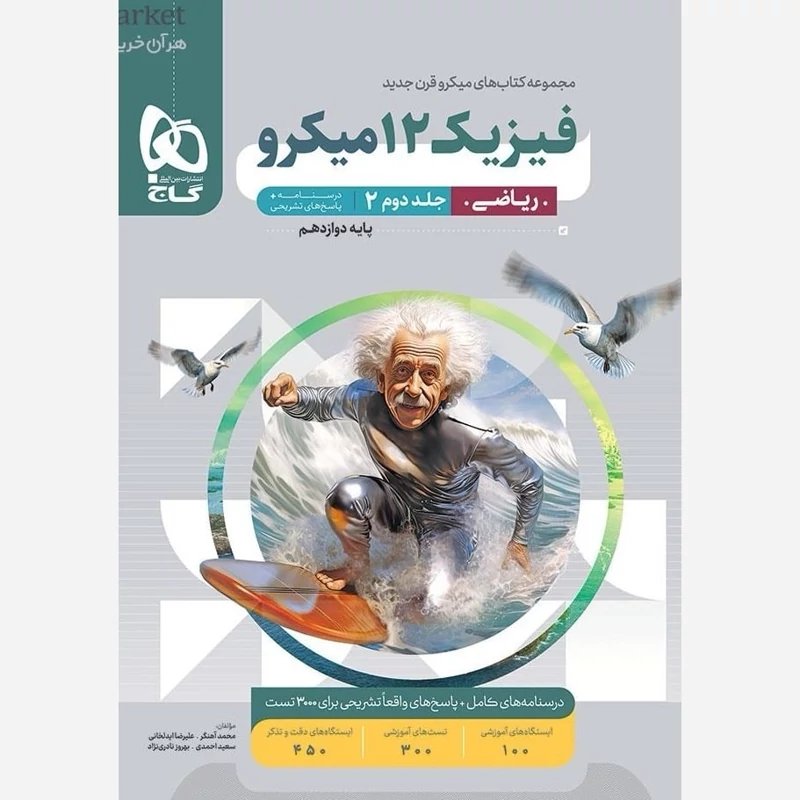 کتاب فیزیک دوازدهم ریاضی جلددوم میکرو طبقه بندی گاج(ویژه کنکور1405)