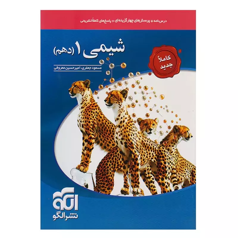 کتاب شیمی دهم تست انتشارات نشرالگو(چاپ1404)