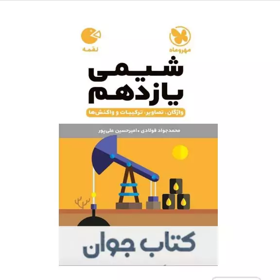کتاب شیمی یازدهم لقمه مهروماه