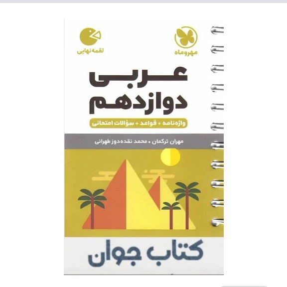 کتاب عربی دوازدهم لقمه طلایی مهروماه