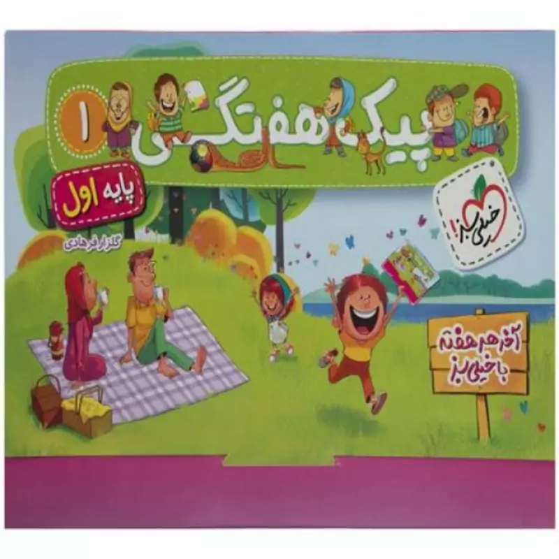 پیک هفتگی اول دبستان خیلی سبز
