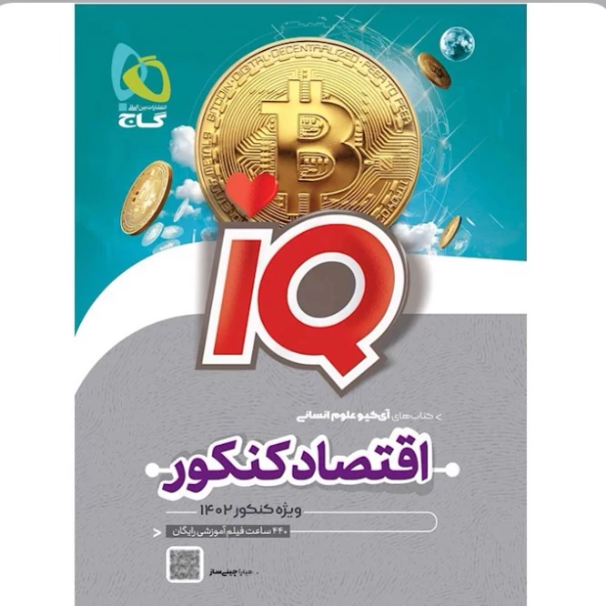 کتاب اقتصاد جامع کنکور انسانی سری iQ گاج
