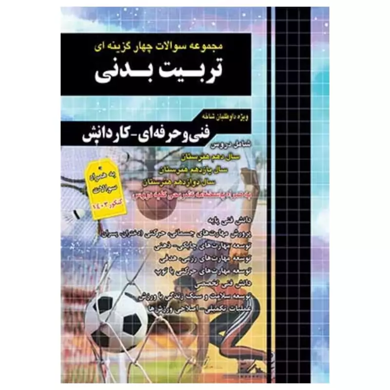 مجموعه سوالات چهارگزینه ای تربیت بدنی چهارخونه