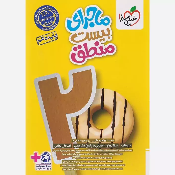کتاب ماجرای بیست منطق دهم خیلی سبز +ضمیمه رایگان