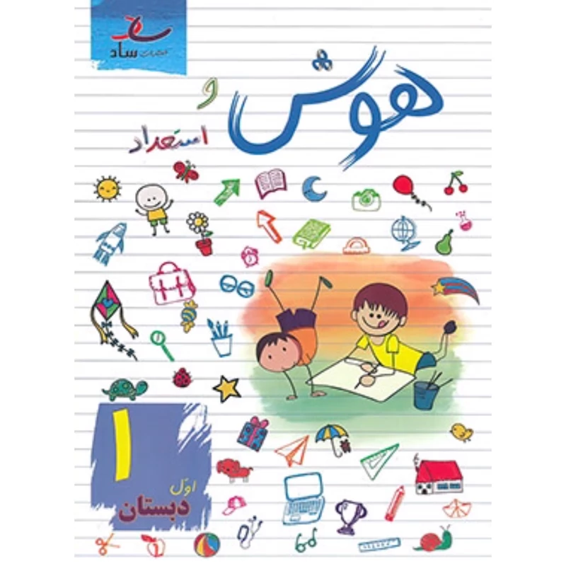 هوش و استعداد اول دبستان انتشارات ساد
