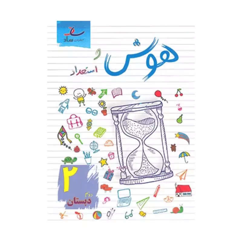 هوش و استعداد دوم دبستان انتشارات ساد