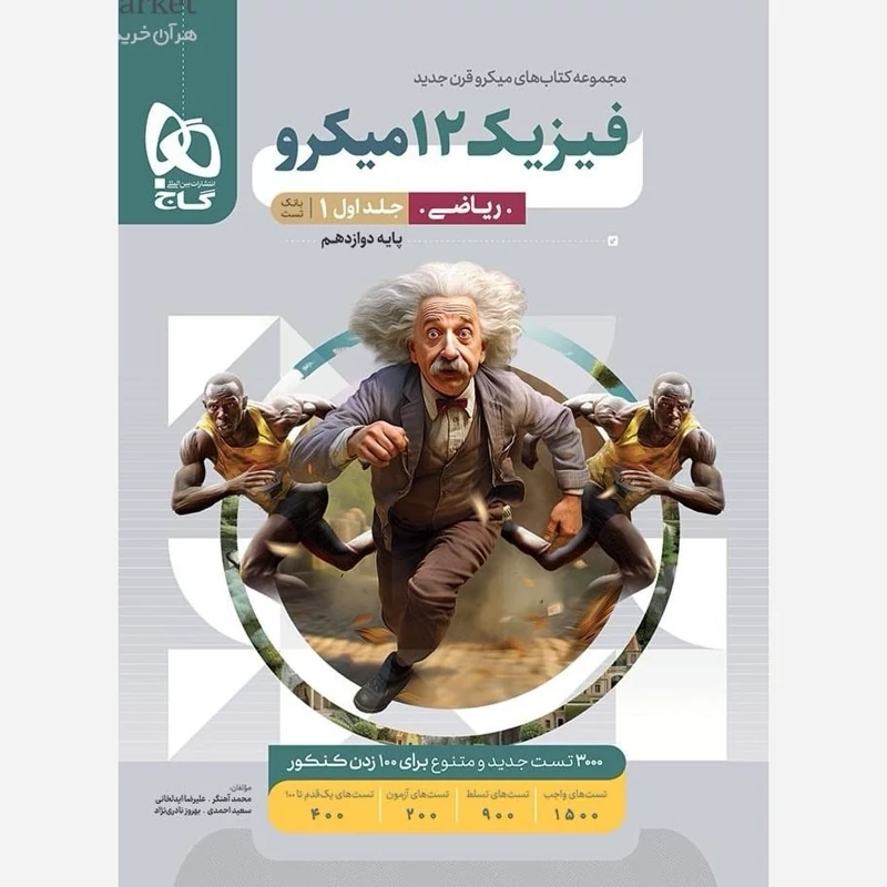 کتاب فیزیک دوازدهم ریاضی جلداول میکرو طبقه بندی گاج(ویژه کنکور1405)