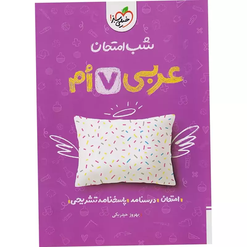 جزوه شب امتحان عربی هفتم خیلی سبز