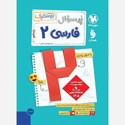 کتاب بیست پک پرسوال فارسی یازدهم مهروماه