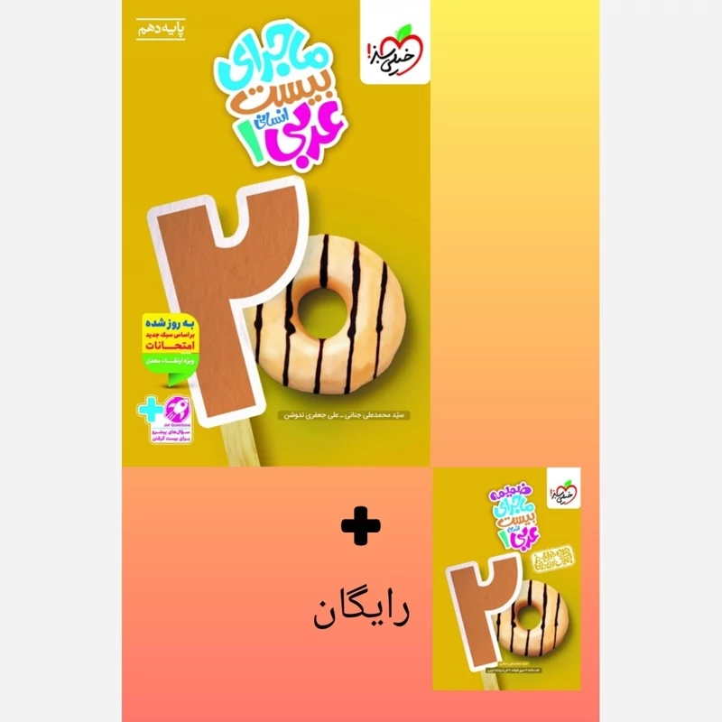 کتاب ماجرای بیست عربی دهم انسانی خیلی سبز +ضمیمه رایگان چاپ 1404