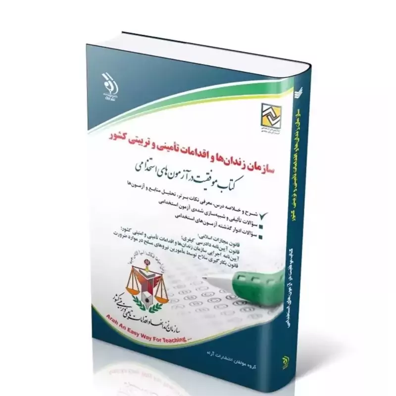 کتاب استخدامی سازمان زندانها و اقدامات تامینی و تربیتی کشور انتشارات  آراه