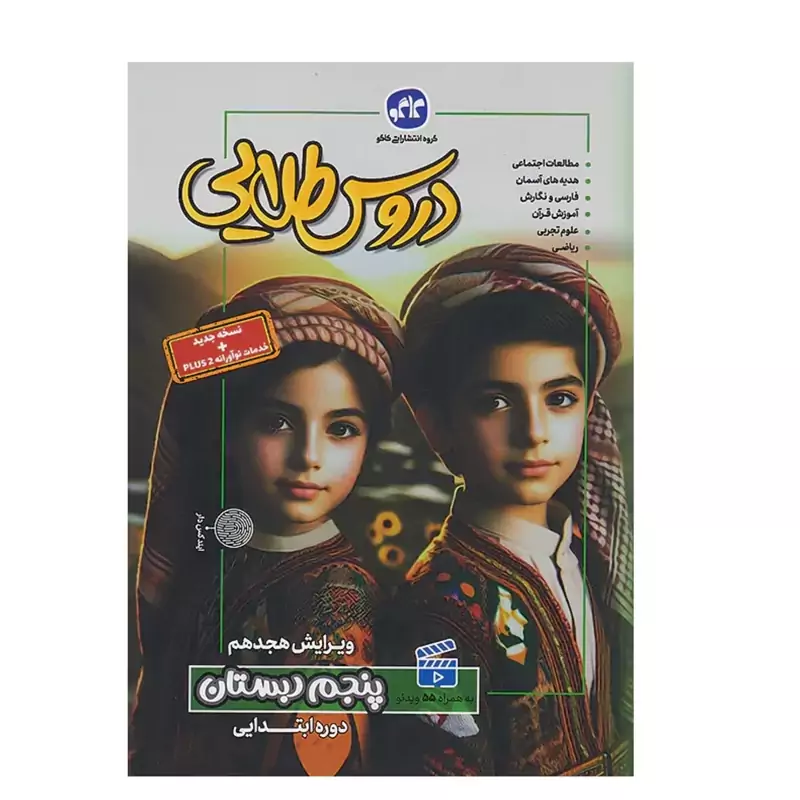 کتاب گام به گام دروس طلایی پنجم ابتدایی کاگو(چاپ 1404)