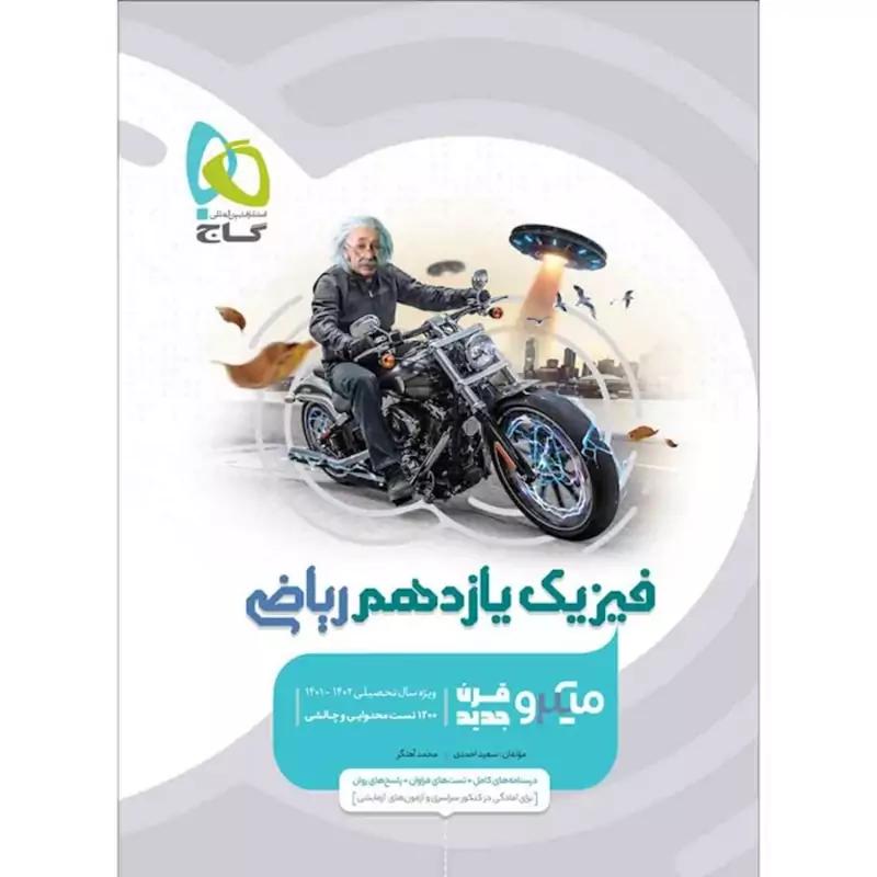 کتاب فیزیک یازدهم ریاضی میکرو طبقه بندی گاج(چاپ1404)