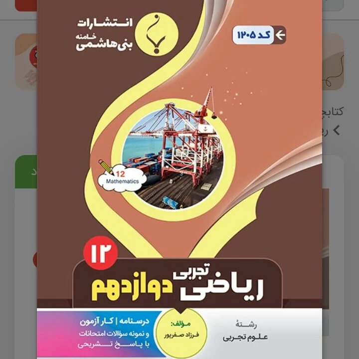 جزوه امتحانی ریاضی دوازدهم تجربی انتشارات  بنی هاشمی