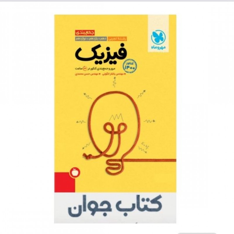 کتاب جمع بندی فیزیک تجربی مهر وماه