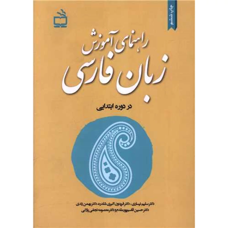 راهنمای آموزش زبان فارسی در دوره ابتدایی انتشارات مدرسه