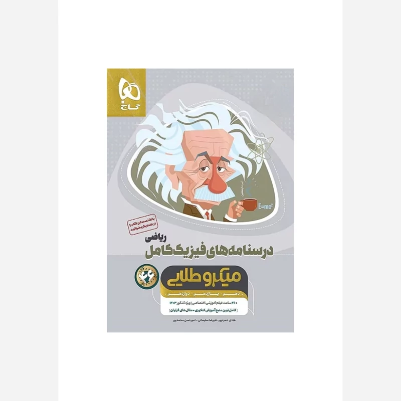 کتاب فیزیک کامل جامع کنکور ریاضی جلددوم میکرو طلایی گاج(ویژه کنکور1405)
