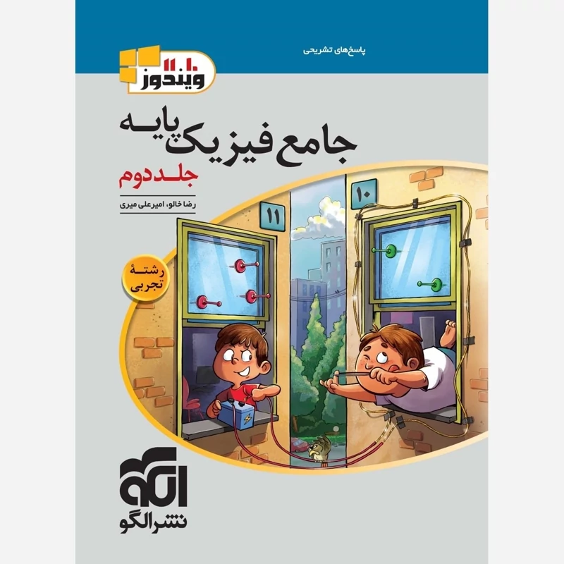 کتاب فیزیک پایه تجربی جلددوم نشرالگو (چاپ1404)