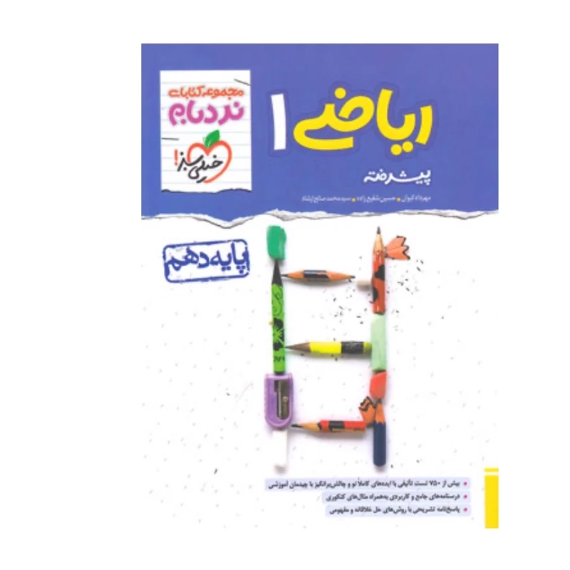 کتاب نردبام ریاضی دهم پیشرفته خیلی سبز(چاپ 1404)