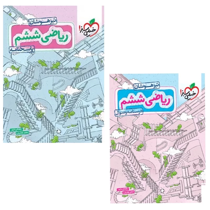 کتاب ریاضی ششم دبستان تیزهوشان خیلی سبز(چاپ1404) دوجلدی سوال وپاسخ