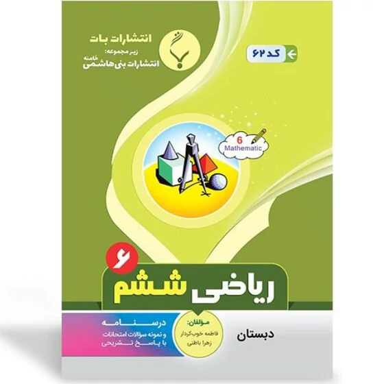 جزوه امتحانی ریاضی ششم ابتدایی بنی هاشمی