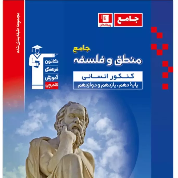 کتاب منطق و فلسفه جامع کنکور انسانی آبی قلم چی