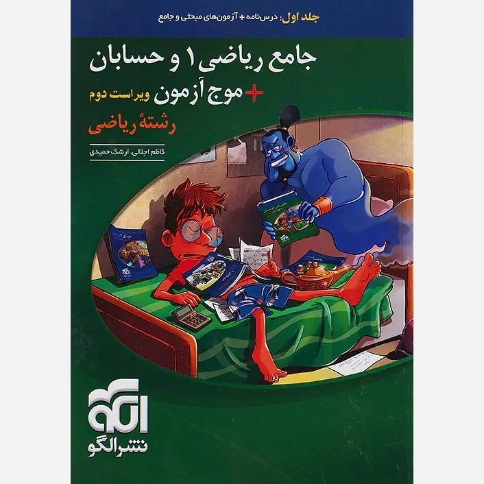 کتاب موج آزمون جامع ریاضی 1 و حسابان رشته ریاضی جلد اول نشرالگو(چاپ1404)