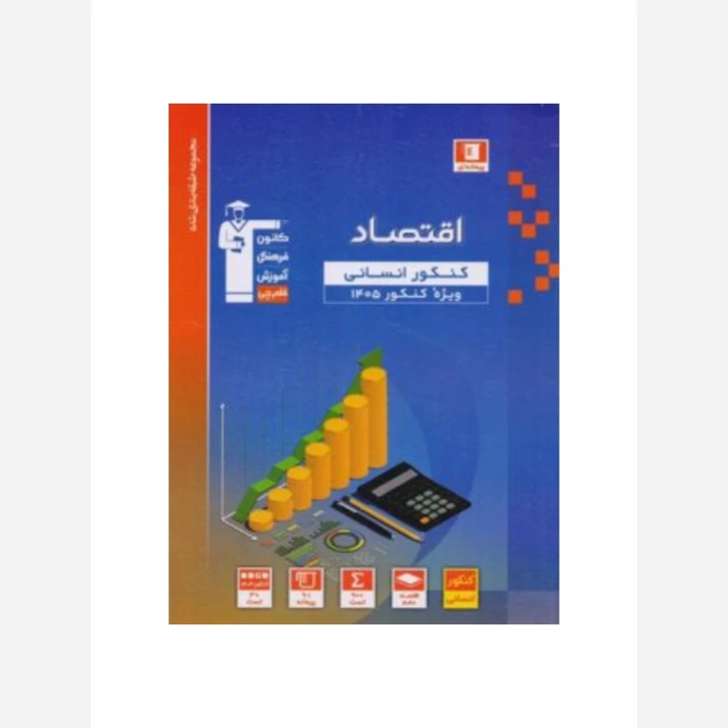 کتاب اقتصاد کنکور انسانی آبی قلم چی(ویژه کنکور1405)