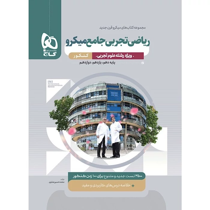 کتاب ریاضیات جامع کنکور تجربی میکرو طبقه بندی گاج (ویژه کنکور 1405)