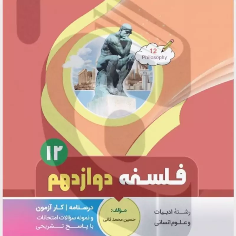 جزوه امتحانی فلسفه دوازدهم متوسطه بنی هاشمی