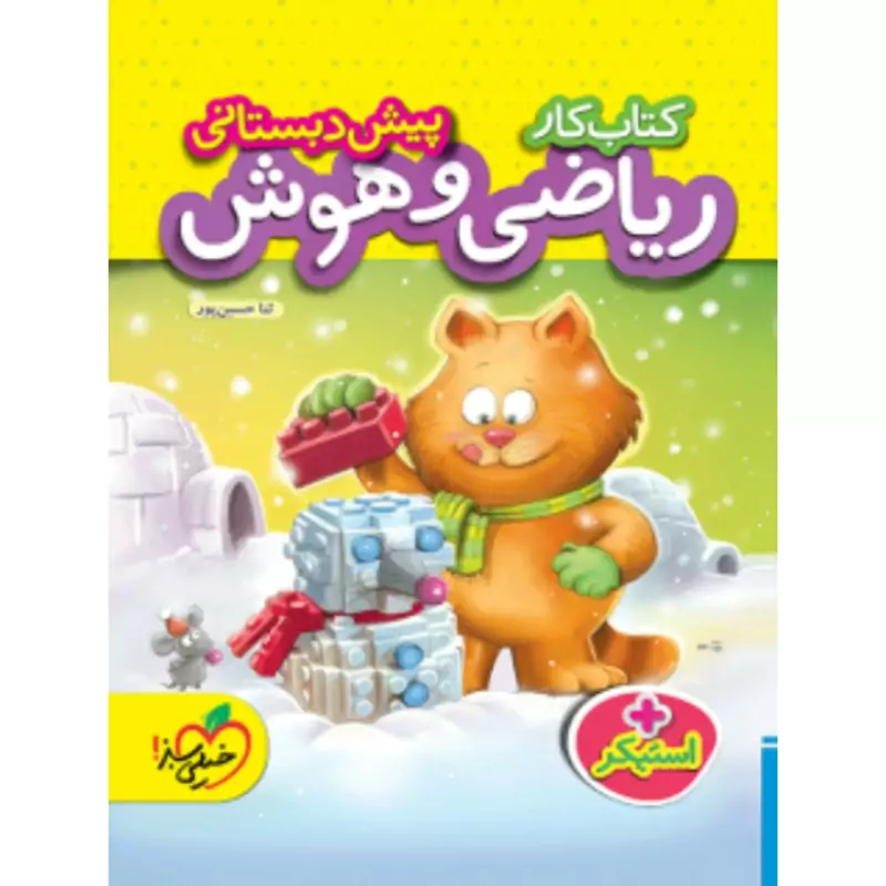 کتاب کار ریاضی و هوش  پیش دبستانی خیلی سبز(چاپ1404)