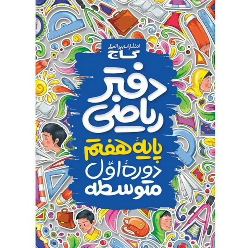 دفتر ریاضی هفتم  گاج