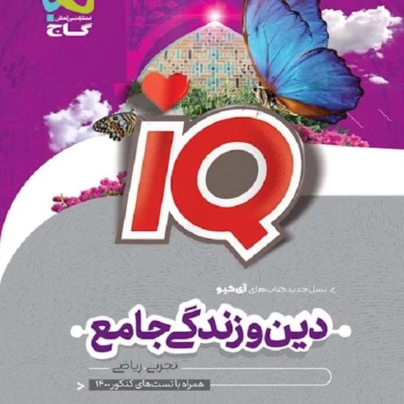 کتاب دین و زندگی جامع کنکور سری iQ  انتشارات گاج