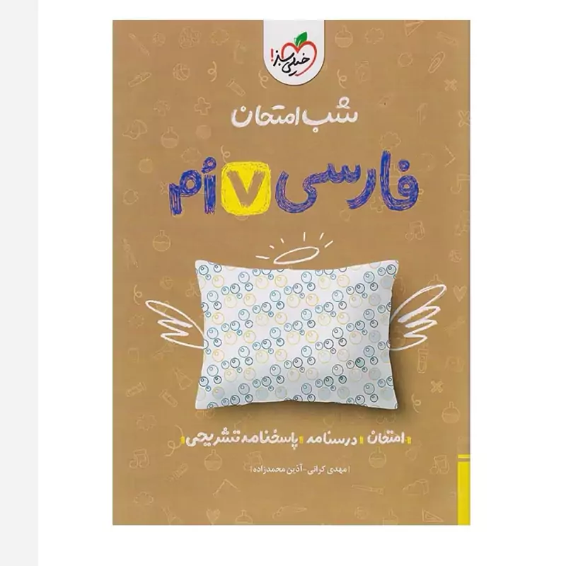 جزوه شب امتحان فارسی هفتم خیلی سبز