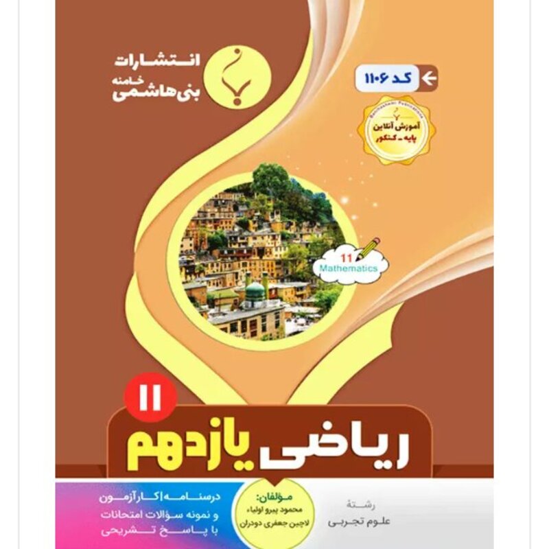 جزوه امتحانی ریاضی یازدهم تجربی انتشارات بنی هاشمی