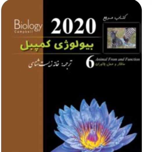 بیولوژی کمپبل ساختار و عمل جانوران انتشارات خانه زیست شناسی