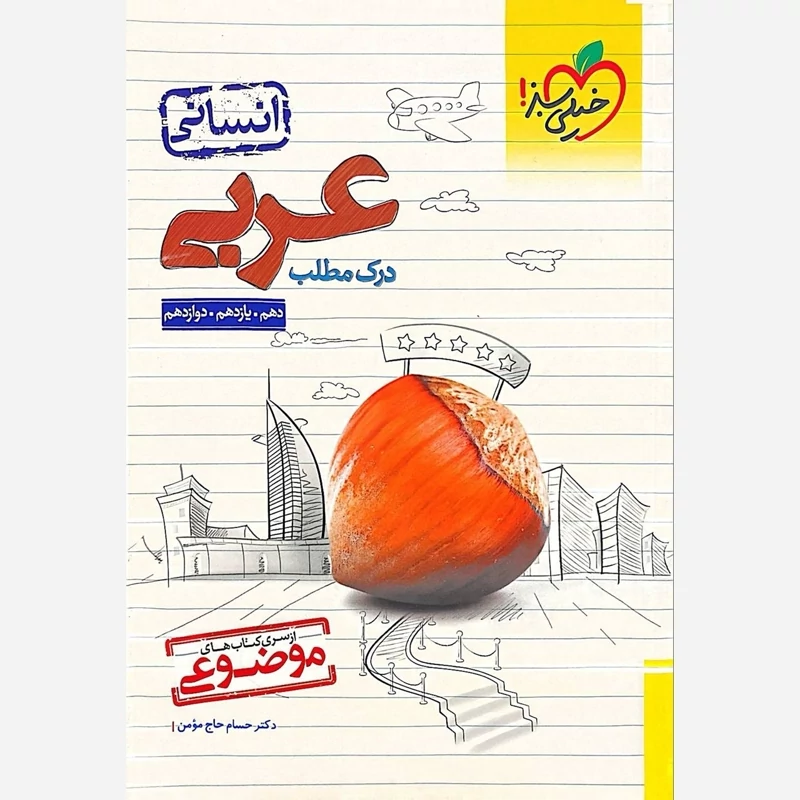کتاب درک مطلب عربی موضوعی خیلی سبز