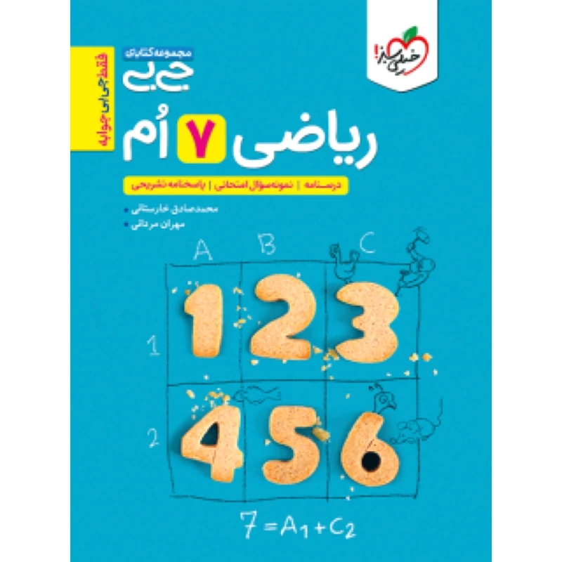 ریاضی هفتم جیبی  انتشارات خیلی سبز
