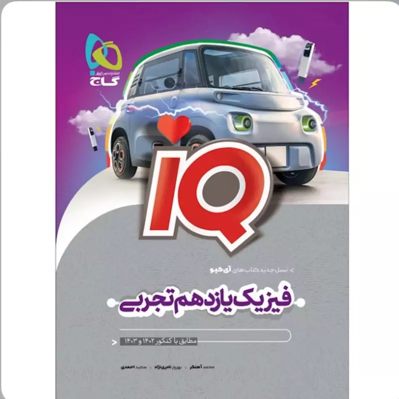 کتاب  فیزیک یازدهم تجربی   iQ    گاج